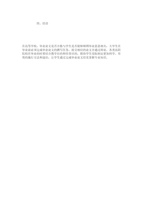 【精编】高职院校大学生毕业论文写作模式优化探索精选.docx