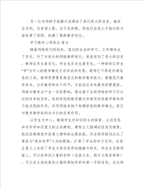 学习教育心得体会范文推荐5篇