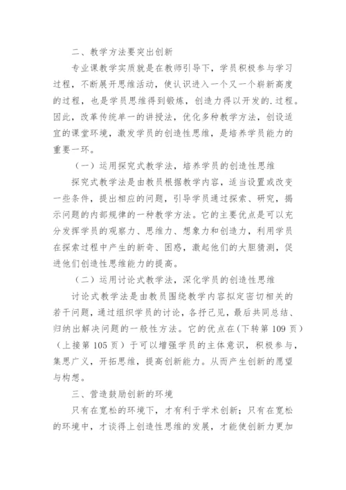 加强专业课教学过程中学员创新能力培养的思考论文.docx