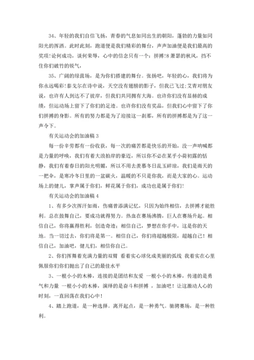 有关运动会的加油稿.docx