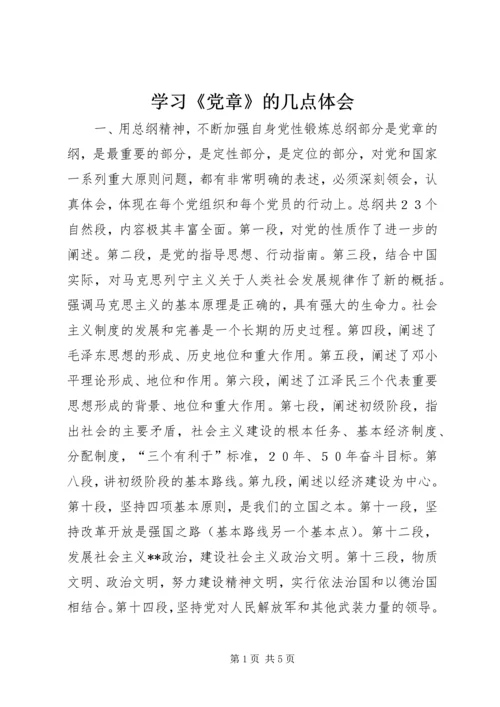 学习《党章》的几点体会 (2).docx