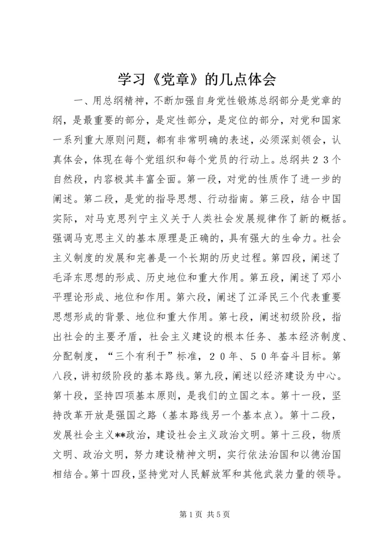 学习《党章》的几点体会 (2).docx