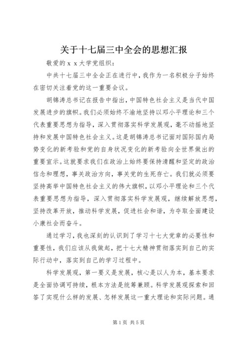 关于十七届三中全会的思想汇报.docx