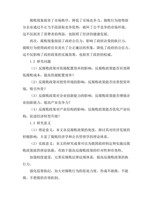 反腐败政策对经济发展的积极影响研究