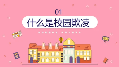 粉色线条插画风预防校园霸凌争做文明学生主题班会PP
