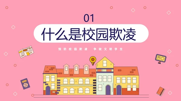 粉色线条插画风预防校园霸凌争做文明学生主题班会PP