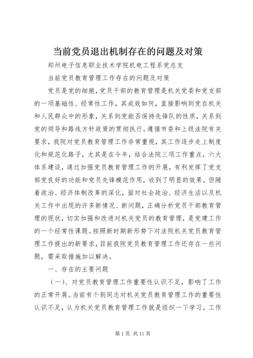 当前党员退出机制存在的问题及对策 (4).docx