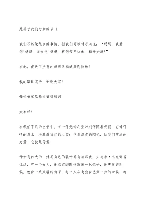 母亲节感恩母亲演讲稿2021.docx