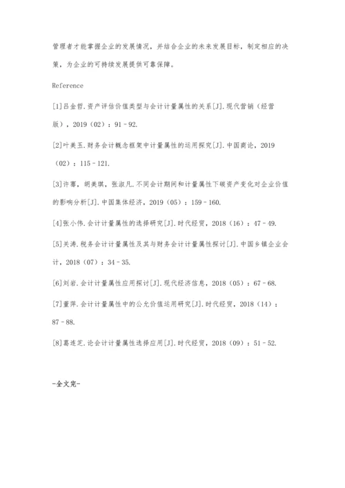 会计计量属性的研究探讨.docx