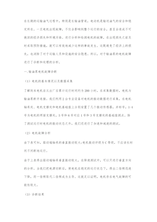 输油泵电机振动故障诊断及处理分析.docx