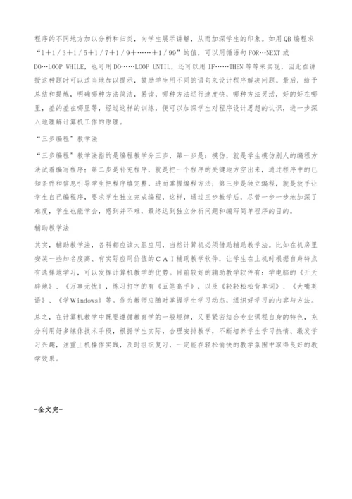 浅谈计算机的教学方法.docx
