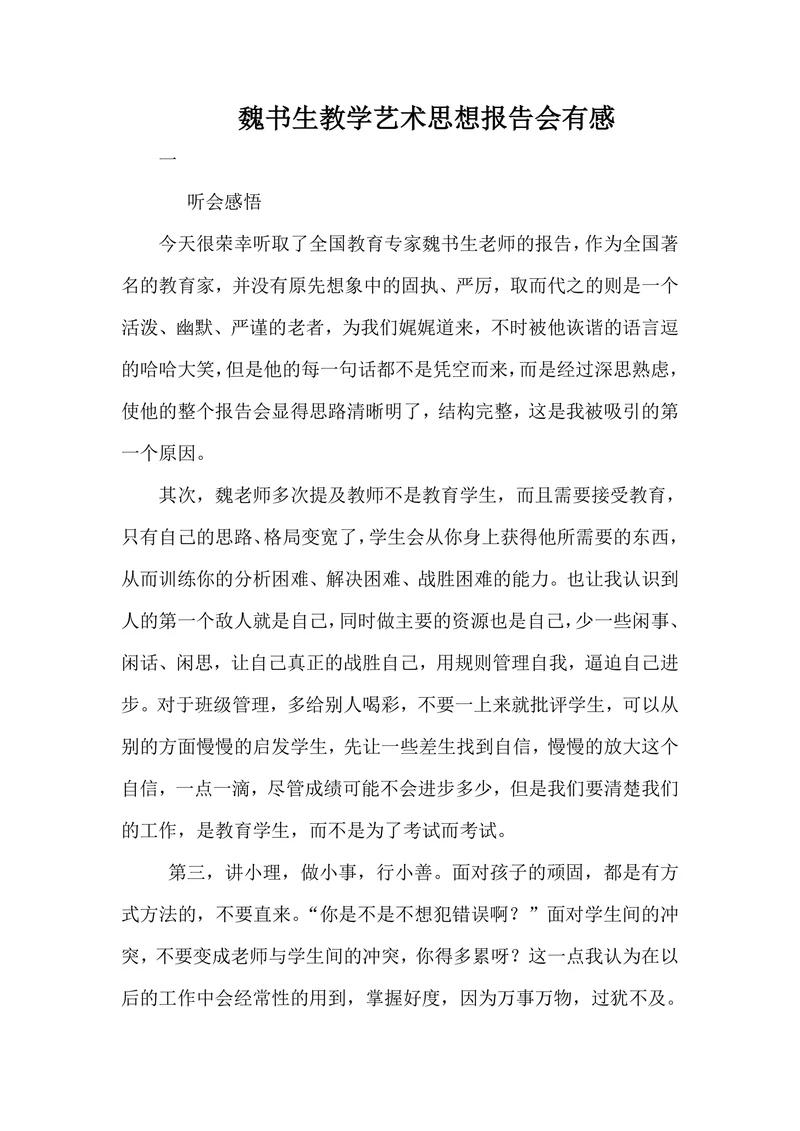 魏书生教学艺术思想报告会有感