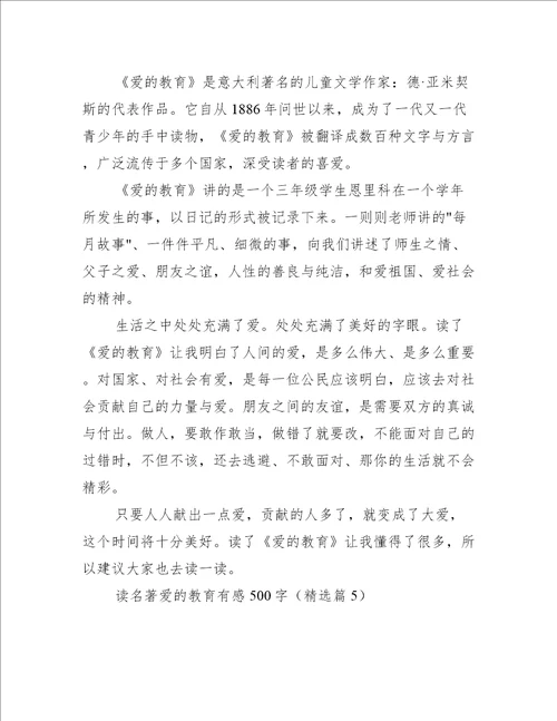读名著爱的教育有感500字