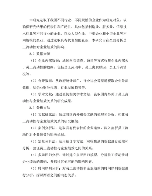 员工流动性对企业绩效的影响