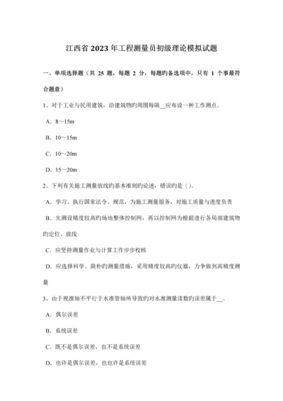 2023年江西省工程测量员初级理论模拟试题.docx