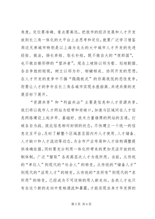 关于“长三角”人才、沿江人才开发的思考精编.docx