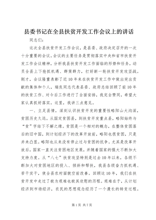 县委书记在全县扶贫开发工作会议上的讲话精编.docx