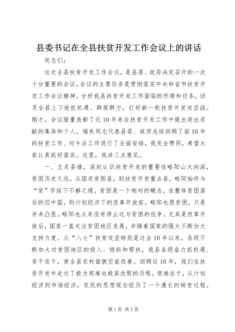 县委书记在全县扶贫开发工作会议上的讲话精编.docx