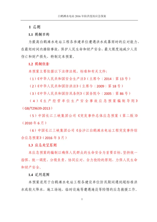 金沙江白鹤滩水电站工程防洪度汛应急预案(第五版).docx