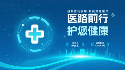 蓝色渐变科技风医疗行业PPT模板