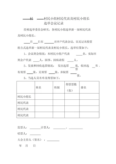 村民代表选举会议记录样式