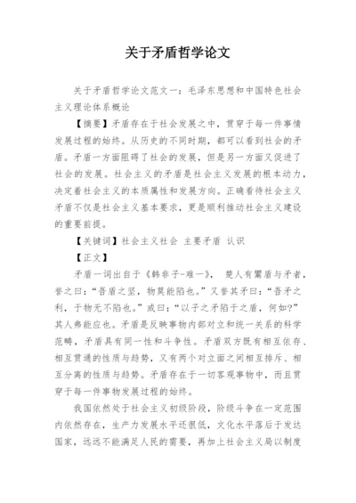 关于矛盾哲学论文.docx