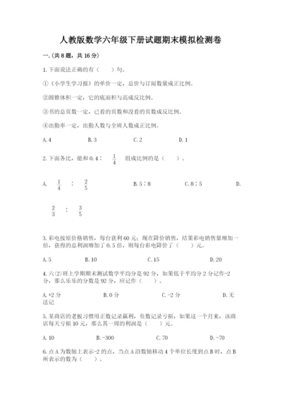 人教版数学六年级下册试题期末模拟检测卷含答案（突破训练）.docx