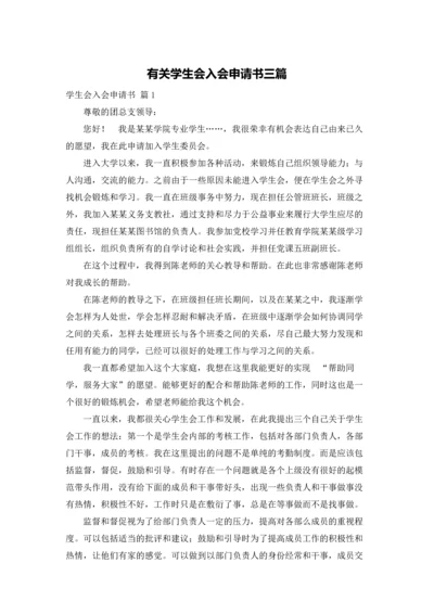 有关学生会入会申请书三篇.docx