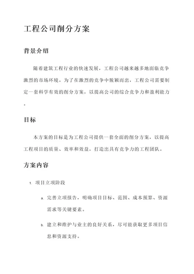 工程公司削分方案