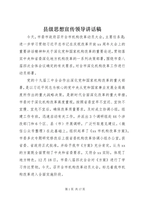 县级思想宣传领导讲话稿.docx