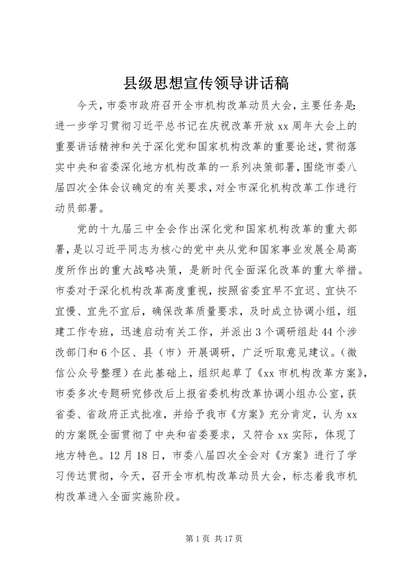 县级思想宣传领导讲话稿.docx