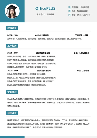 人事行政纵向单排个人简历