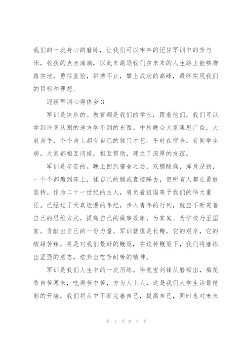 迎新军训心得体会五篇.docx