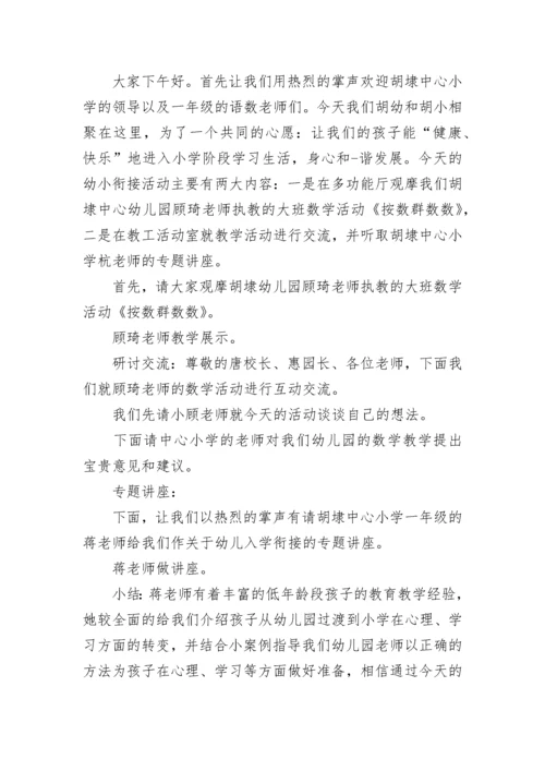 幼小衔接讲座主持词.docx
