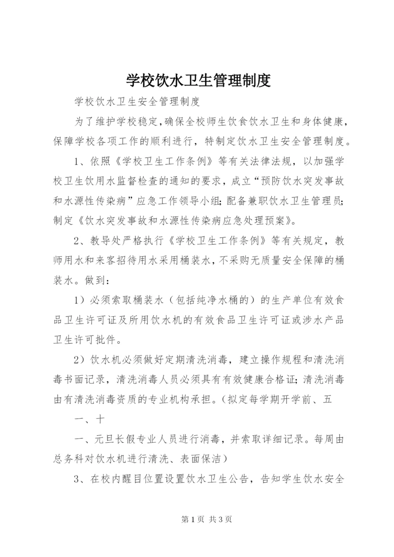 学校饮水卫生管理制度.docx