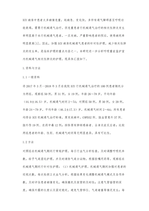 呼吸重症监护室内机械通气相关性肺炎的护理.docx