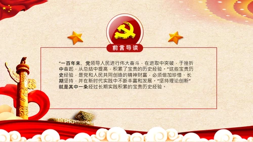 坚持理论创新十个坚持党支部党课PPT模板