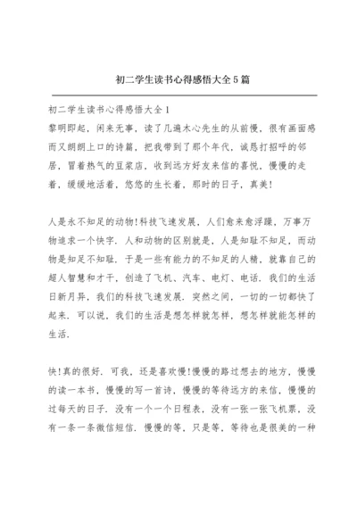 初二学生读书心得感悟大全5篇.docx