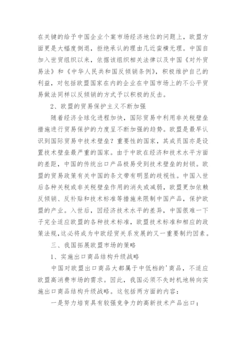 论中国与欧盟经济的发展毕业论文.docx