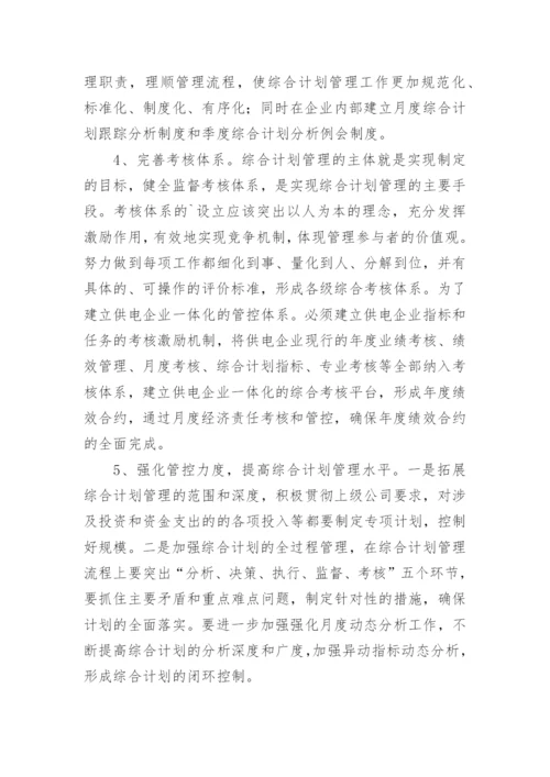 经济体制下电力综合计划管理的思考论文.docx