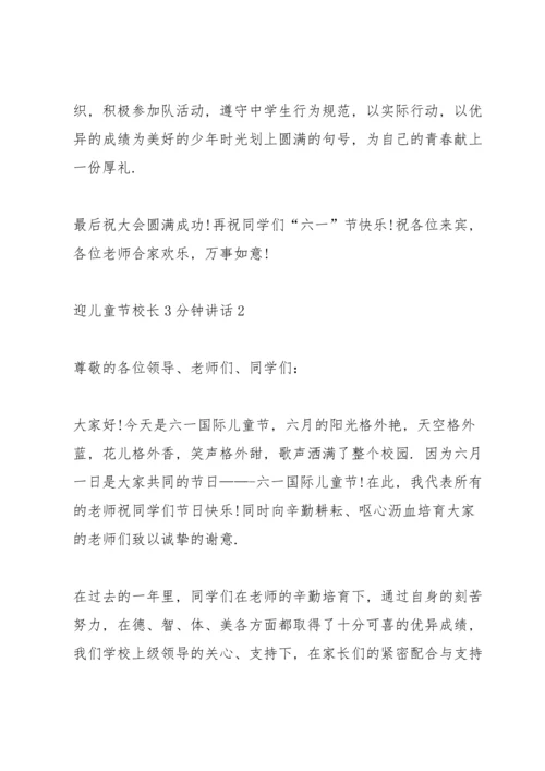 迎儿童节校长3分钟讲话.docx