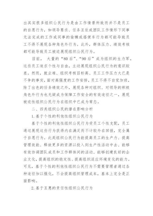 组织公民行为的类型影响及其管理策的论文.docx