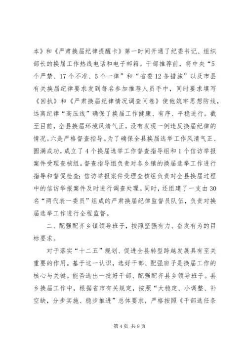 县委换届选举汇报讲话.docx