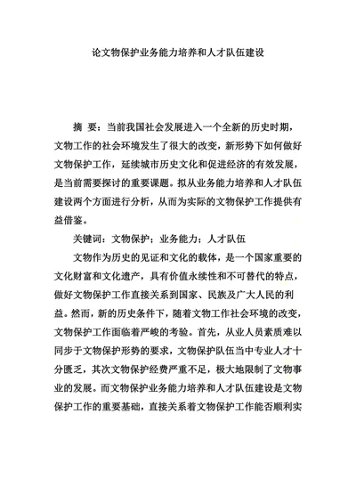 论文物保护业务能力培养和人才队伍建设