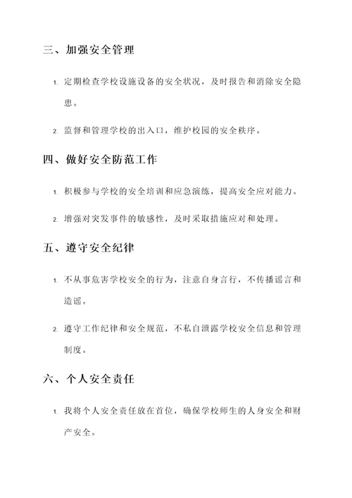 学校个人安全承诺书范文