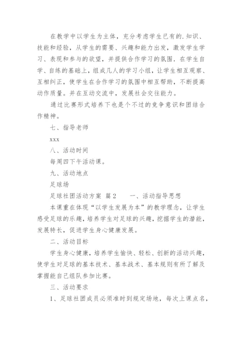 足球社团活动方案_1.docx