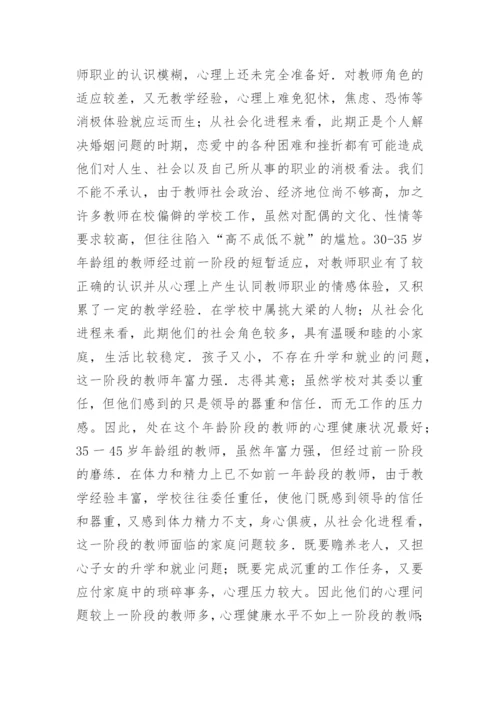 缓解工作压力教师心理健康关注.docx