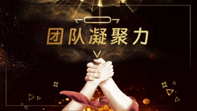 团队凝聚力通用PPT模板