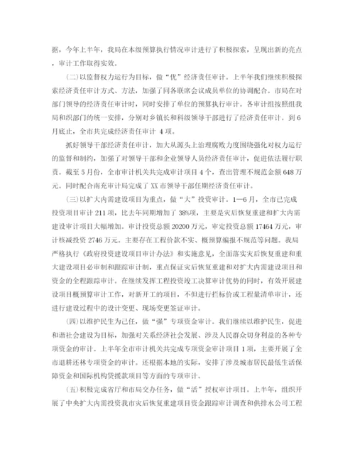 精编之审计局上半年总结范文3篇.docx