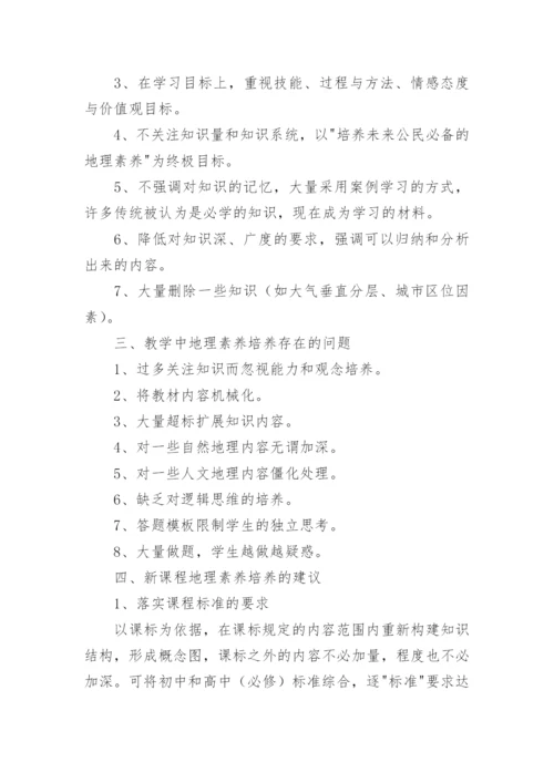 高中地理教师培训心得体会.docx